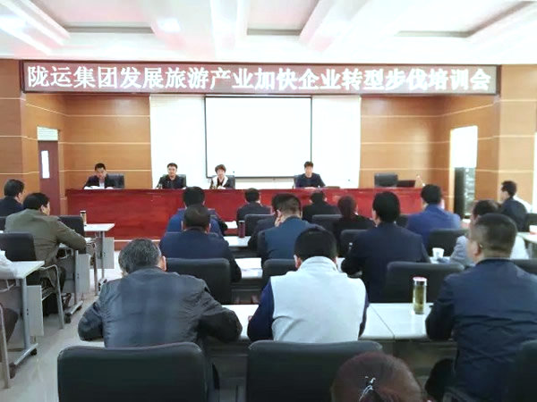 隴運集團公司舉辦發(fā)展旅游產(chǎn)業(yè)加快企業(yè)轉型發(fā)展培訓會
