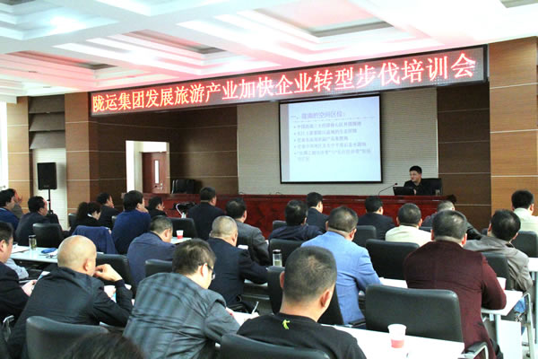 隴運集團公司舉辦發(fā)展旅游產(chǎn)業(yè)加快企業(yè)轉型發(fā)展培訓會