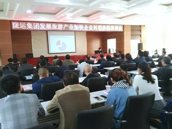 隴運集團公司舉辦發(fā)展旅游產(chǎn)業(yè)加快企業(yè)轉型發(fā)展培訓會