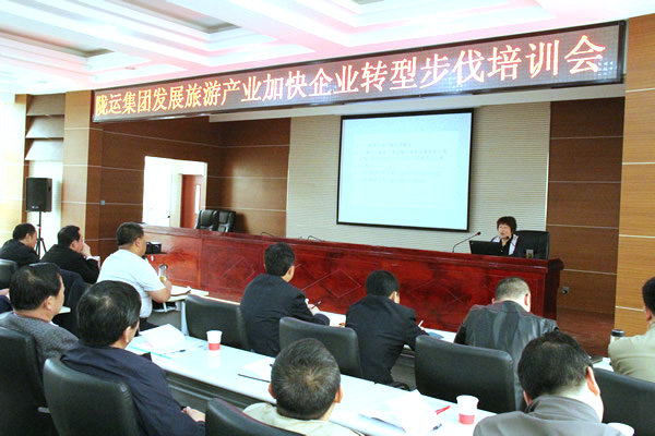 隴運集團公司舉辦發(fā)展旅游產(chǎn)業(yè)加快企業(yè)轉型發(fā)展培訓會