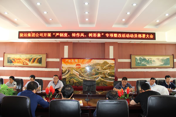 隴運(yùn)集團(tuán)公司組織召開“嚴(yán)制度、轉(zhuǎn)作風(fēng)、樹形象”專項(xiàng)整改活動(dòng)動(dòng)員部署大會(huì)