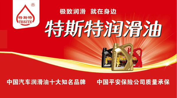 【特斯特潤滑油】質(zhì)量保證、熱銷隴南市場