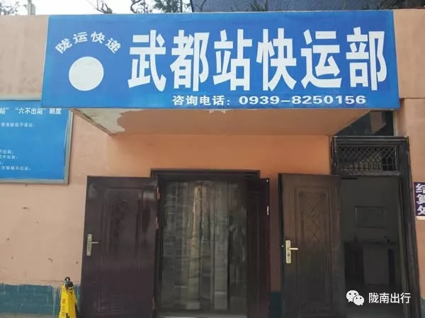 隴運集團武都汽車站、成縣汽車站、康縣汽車站快運