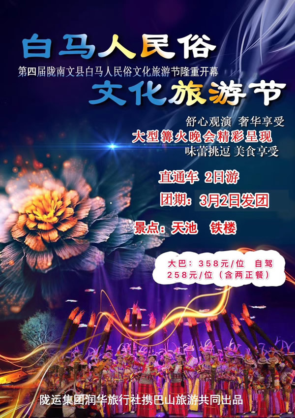 【定制旅游】隴運集團(tuán)潤華旅行社推出“白馬人民俗，文化旅游節(jié)”2日游開團(tuán)啦