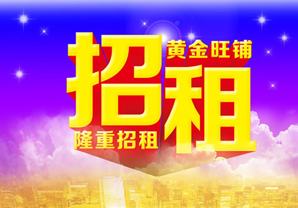 【旺鋪招租】隴運(yùn)集團(tuán)成縣汽車站萬德金街商鋪招租！！