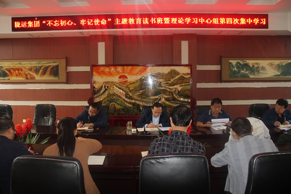 隴運(yùn)集團(tuán)公司召開“不忘初心、牢記使命”主題教育讀書班暨理論學(xué)習(xí)中心組第三次、第四次集中學(xué)習(xí)會議