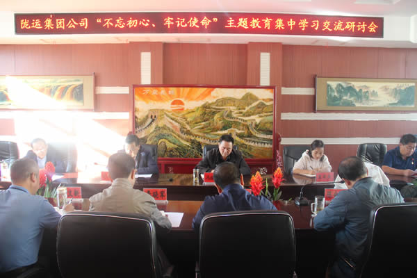 隴運(yùn)集團(tuán)公司召開“不忘初心、牢記使命”主題教育集中學(xué)習(xí)交流研討會