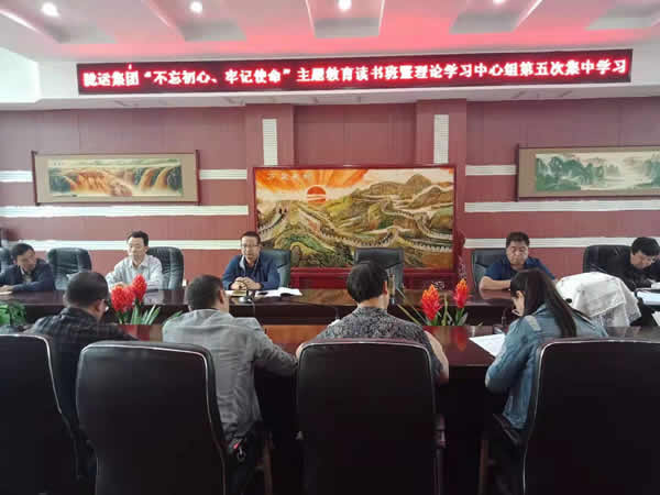 隴運(yùn)集團(tuán)公司召開(kāi)“不忘初心、牢記使命”主題教育讀書(shū)班暨理論學(xué)習(xí)中心組第五次集中學(xué)習(xí)會(huì)議