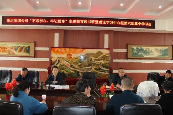 隴運(yùn)集團(tuán)公司黨委召開“不忘初心、牢記使命”主題教育讀書班暨理論學(xué)習(xí)中心組第六次集中學(xué)習(xí)（擴(kuò)大）會(huì)議