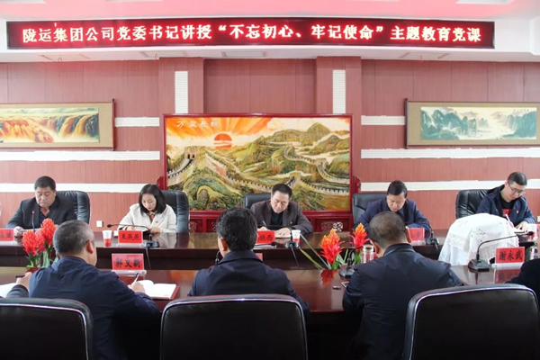 隴運集團公司召開“不忘初心、牢記使命”主題教育專題黨課