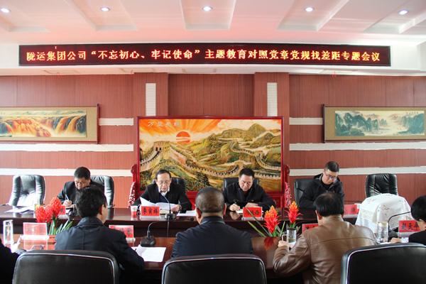 隴運(yùn)集團(tuán)公司召開“不忘初心、牢記使命”主題教育對(duì)照黨章黨規(guī)找差距專題會(huì)議