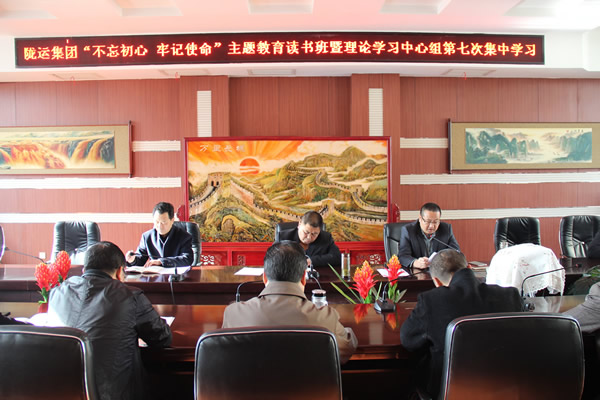 隴運(yùn)集團(tuán)公司黨委召開“不忘初心、牢記使命”主題教育讀書班暨理論學(xué)習(xí)中心組第七次集中學(xué)習(xí)（擴(kuò)大）會(huì)議
