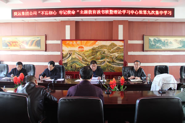 隴運(yùn)集團(tuán)公司黨委召開“不忘初心、牢記使命”主題教育讀書班暨理論學(xué)習(xí)中心組第九次集中學(xué)習(xí)（擴(kuò)大）會(huì)議