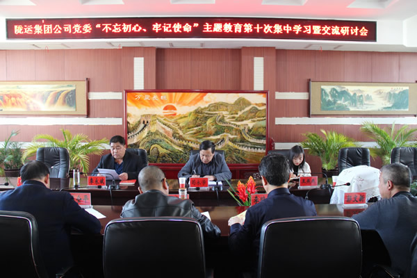 隴運(yùn)集團(tuán)公司黨委召開“不忘初心、牢記使命”主題教育第十次集中學(xué)習(xí)暨交流研討會(huì)