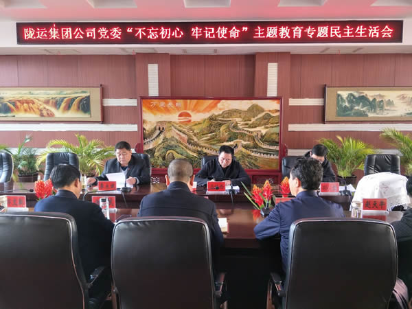 隴運集團公司黨委召開“不忘初心、牢記使命”主題教育專題民主生活會