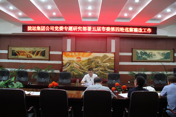 隴運(yùn)集團(tuán)公司黨委召開(kāi)專題會(huì)議 研究部署巡察反饋問(wèn)題整改工作
